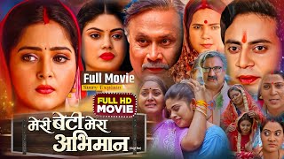 Anjana Singh Ke Film ।Meri beti Mera Abhimaan Latest Bhojpuri Picture। Family Drama Movie । Fact [upl. by Sanford]