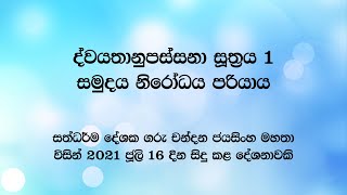 ද්වයතානුපස්සනා සුත්‍රය 1 වන කොටස සමුදය  නිරෝධය පරියාය [upl. by Lynad]