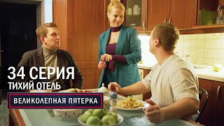 Великолепная пятерка  6 сезон  34 серия  Тихий отель [upl. by Chapnick]