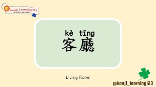 Living Room  客廳  Learn Mandarin Chinese Words Fast【Traditional CharactersKanji】 快速學漢字 [upl. by Anjali]