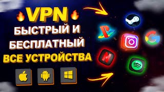 Бесплатный и Быстрый VPN 2024 для всех устройств iOS Android и ПК  Обход блокировок и Скачать ВПН [upl. by Einniw]