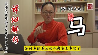 2021年属马的人都害太岁吗？不一定！木子老师独家解析不同年份属马的开运法门！ [upl. by Leach]