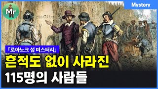 「로어노크섬 증발사건」400년간 풀리지 않는 미스터리 [upl. by Anawad]