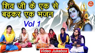 शिव जी के एक से बढ़कर एक भजन Vol 1  शिव भजन  नॉनस्टॉप शिव जी के भजन  Shiv Ji Ke Bhajan [upl. by Ammann54]