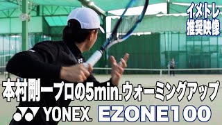 【YONEX Tennis】本村剛一プロの5minウォーミングアップ（EZONE2022使用） [upl. by Nottarts]