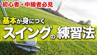 「これで上達します」安定して飛ばすスイングの練習法を徹底解説【ゴルフレッスン】 [upl. by Richlad]