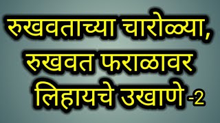 रुखवत फराळाचे उखाणे  रुखवताच्या चारोळ्या  रुखवतावर लिहायचे उखाणे rukhwatukhane  2 [upl. by Josey727]