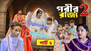 পরীর রাজ্য পার্ট ২। Porir Rajjo 2। Agunk amp Tuhina। Notun Bangla Natok। Palligramtv [upl. by Blunt420]