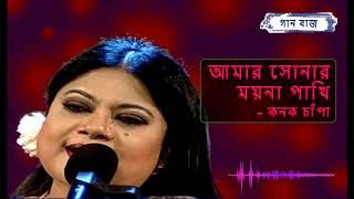 আমার সোনার ময়না পাখি  কনক চাঁপা  Amar sonar moyna pakhi  Konok Chapa [upl. by Alistair]