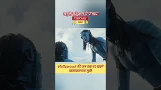 Avatar Movie  avatar Full movie in Hindi hollywoodmovieexplainedinhindi horrormovie hollywood [upl. by Fennelly]