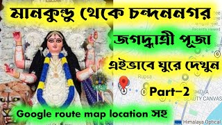 Mankundu jagadhatri puja 2024।। Chandannagar jagadhatri puja 2024।। jagadhatri puja route map 2024।। [upl. by Neilson]