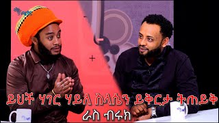 ይህች ሀገር ሀይለስላሴን ይቅርታ ልትጠይቅ ይገባል  ራስ ብሩክ  ክፍል 2  Mabriya Matfiya ArtsTvWorld [upl. by Atalee]