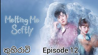 තුහිරාවි Episode 12  Melting Me Softly  dramaworld5379 [upl. by Ahsemed77]