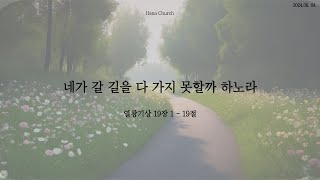 20240814 하나교회 대학부 예배 [upl. by Mohn]