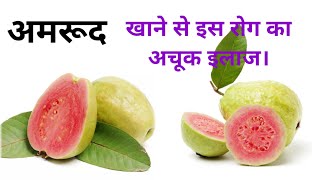 Amrud Khane Ke Fayde। Amrood Ke Fayde। Health benefits of Guava [upl. by Adeline]