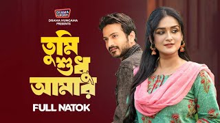 Bangla New Natok 2024  তুমি শুধু আমার  Tumi Shudhu Amar  Yash Rohan  Salha Khanom Nadia [upl. by Topper970]