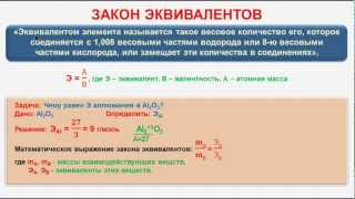 № 148 Неорганическая химия Тема 17 Основные законы химии Часть 3 Закон эквивалентов [upl. by Lawrenson460]