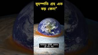 বৃহষ্পতি গ্রহ কেন ব্যর্থ  Theory Bangla shorts short space astronomy [upl. by Tnert]