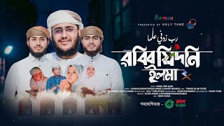 নতুন সুন্দর গজল । Rabbi Zidni Ilma। রাব্বি জিদনি ইলমা। Hossain Adnan। Kalarab। Holy Tune। Song 2024 [upl. by Sasha]