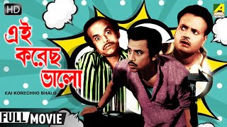 Eai Korechho Bhalo  এই করেছ ভালো  Comedy Movie  Full HD  Jahor Roy Rabi Ghosh [upl. by Ramey]