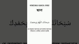 নামাজের ছানা দোয়া বাংলা অর্থ  Namazer Sana Bangla ছানা নামাজ islamicdua namazersana [upl. by Atnauqahs]