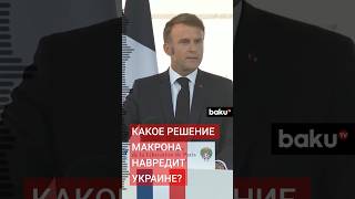 Responsible Statecraft Решение Макрона поставило под угрозу поддержку Украине [upl. by Ecnarual279]