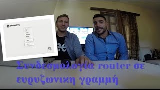 Σύνδεση router ΟΤΕ σε ευρυζωνική γραμμή [upl. by Alicul]