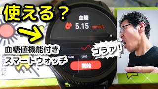 穿刺不要で血糖値が測れる？【スマートウォッチ】使える？ [upl. by Elane590]