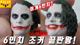 재판6인치 조커피규어 끝판왕112 filixtoys fx004 the crown플리스토이 더크라운 조커6인치filixtoys jokerdarkknight joker112 [upl. by Leahey]