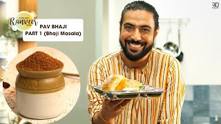 बाजार जैसा पाव भाजी मसाला घर पे  Pav Bhaji Masala  Pav Bhaji part 1  Chef Ranveer Brar [upl. by Frederico]