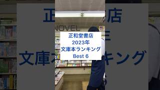 2023年、文庫本ランキングbest6 [upl. by Kynthia635]