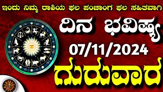 Daily Horoscope07November 2024  Dina Bhavishya in Kannada  Effects on Zodiac SignDinaBhavishya [upl. by Verine341]