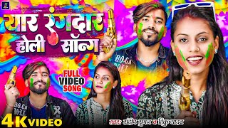 Sandeep Suman Ka Holi Video Yaar Rangdar Holi Song Sandeep Suman Rinku Yadav [upl. by Hedley]