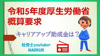 令和5年度厚生労働省概算要求 キャリアアップ助成金はどうなる？ 2022 09 05 [upl. by Assirroc874]