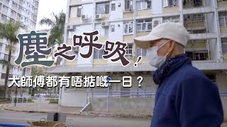 「大師傅」預防肺塵病及間皮瘤宣傳計劃 ─ 影片1 [upl. by Kedezihclem]