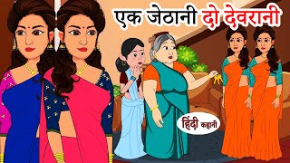 Ek Devrani amp Do Jaithani  LaughOutLoud Family Cartoon Fun in Hindi [upl. by Sesmar500]