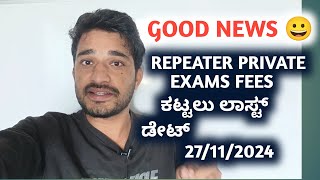 GOOD NEWS 2ND PUC FINAL EXAMS1 FOR REPEATERS amp PRIVATE EXAMS FEES LAST DATE 26112024 ✨ [upl. by Nerred]