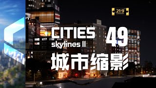 【都市天际线2】第49集：城市缩影【新亚特兰蒂斯城】【超宽屏最高画质】 [upl. by Fayola853]