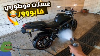 Yamaha Fz6 😂💰 ها كيفاش تغسل موطورك فابور [upl. by Krystyna]