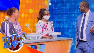 የቤተሰብ ጨዋታ ምዕራፍ 16 ክፍል 2  Yebetseb Chewata Se 16 Ep 2 [upl. by Annaeerb961]