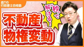 【行政書士試験】図は不要！＂秒殺テクニック＂で得点アップ！ （不動産物権変動） [upl. by Ike]