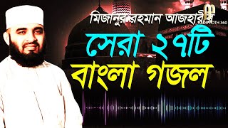 MIZANUR RAHMAN AZHARI GOJOL 2021  মিজানুর রহমান আজহারী গজল  সেরা ২৭টি বাংলা গজল Alor Poth 360 [upl. by Enylorac589]