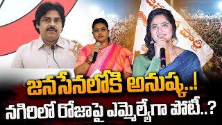 Heroin Anushka Likely Join To Janasena  Anushka MLA Contest Against Roja in Nagiri SumanTVDaily [upl. by Ierna722]