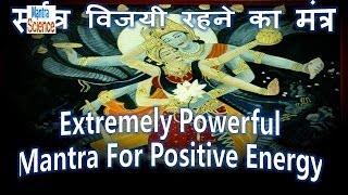 Extremely Powerful Mantra For Positive Energy  सर्वत्र विजयी रहने का मंत्र [upl. by Nosremaj]