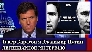 Такер Карлсон интерьвю с Путиным  такер карлсон на русском  Такер Карлсон перевод  Такер НОВОСТИ [upl. by Ecirtahs]