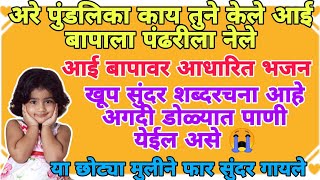 आई बापाला पंढरीला नेले  पुंडलिकाचे डोळ्यात पाणी येईल असे भजन bhajan 2024 bhakti bhaktisong [upl. by Kant927]