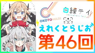 【VTuber】第46回えれくとらじお【ラジオ】 [upl. by Olga]