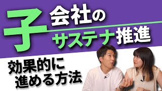 大企業の子会社が効率よくサステナ推進をするための秘訣 [upl. by Anirbes]