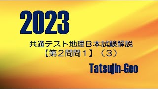 25202 2023年共通テスト地理Ｂ［第２問問１］解説（３）＃たつじん地理 ＃授業動画 ＃大学受験＃私大地理＃共通テスト＃地理総合＃地理探求＠たつじん地理 [upl. by Akenet]