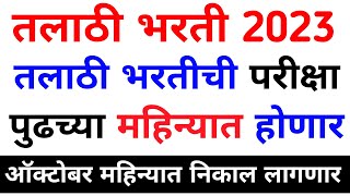 TALATHI BHARTI 2023तलाठी भरती Exam Date जाहीर🔥talathi bharti 2023 updatetalathi bharti news 2023 [upl. by Zechariah]